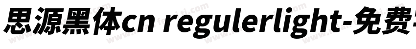 思源黑体cn regulerlight字体转换